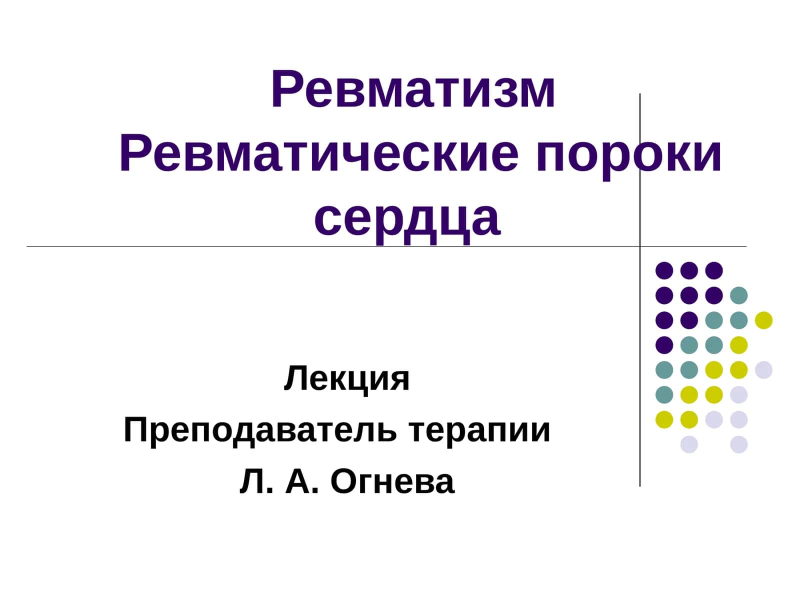 РевматизмРевматические пороки сердца Лекция