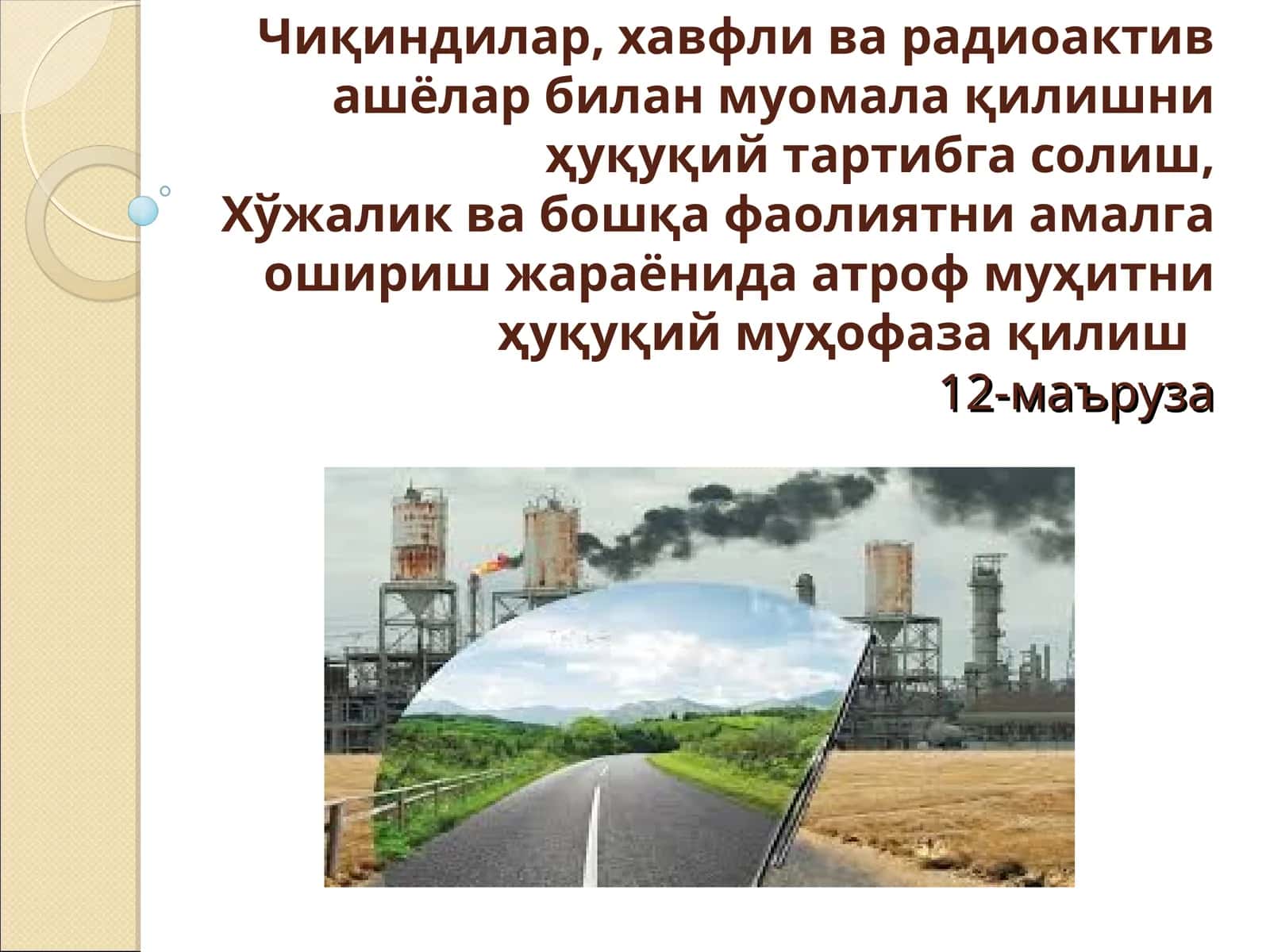 Чиқиндилар, хавфли ва радиоактив ашёлар билан муомала қилишни ҳуқуқий тартибга солиш,Хўжалик ва бошқа фаолиятни амалга ошириш жараёнида атроф муҳитни ҳуқуқий муҳофаза қилиш12-маъруза