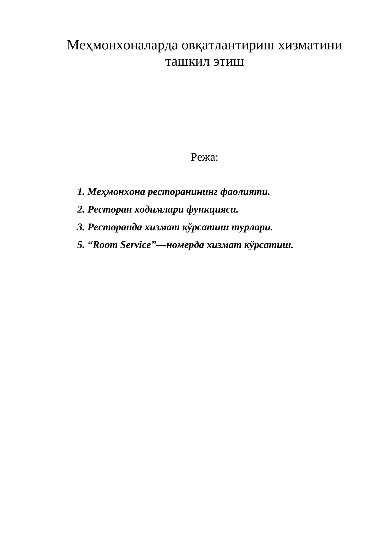 Меҳмонхоналарда овқатлантириш хизматини ташкил этиш