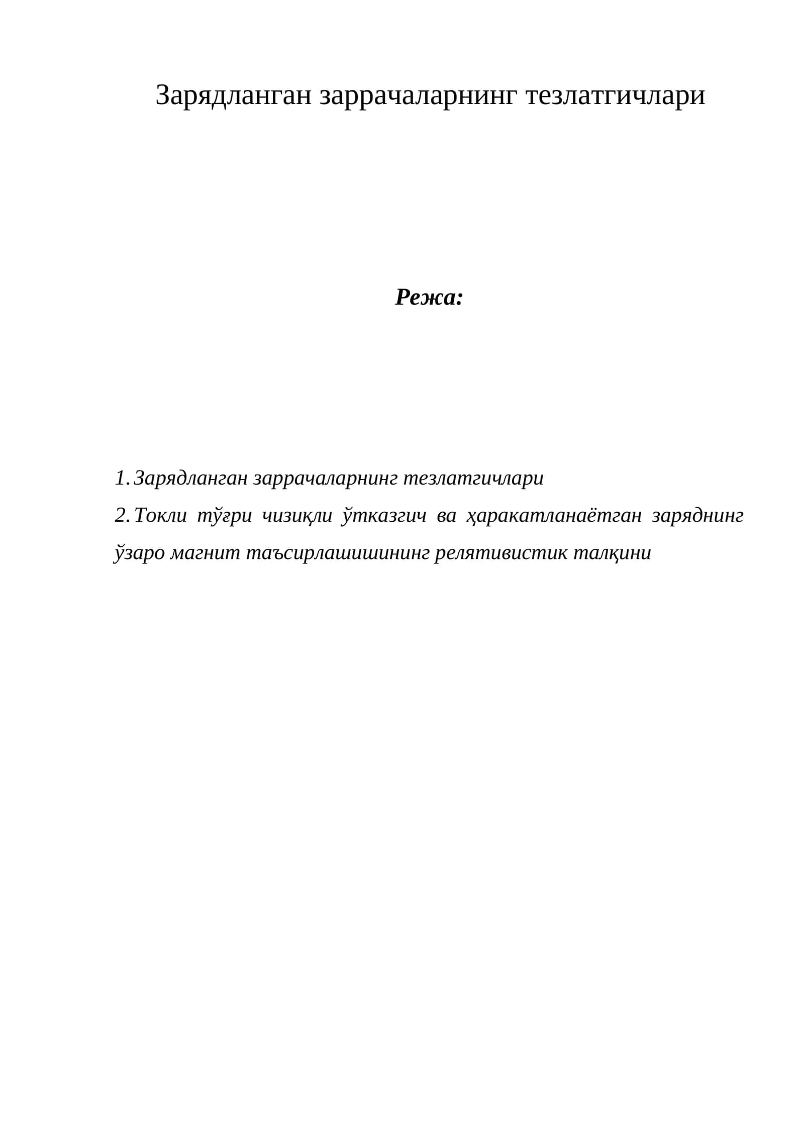 Зарядланган заррачаларнинг тезлатгичлари