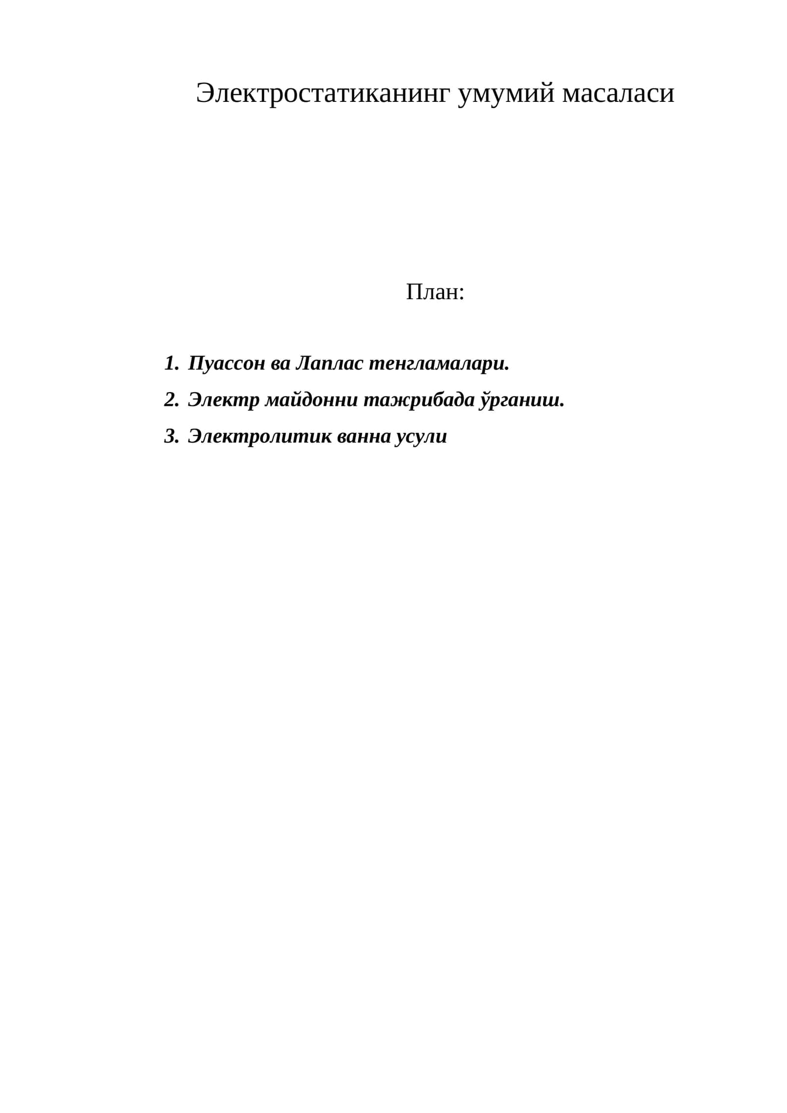 Электростатиканинг умумий масаласи