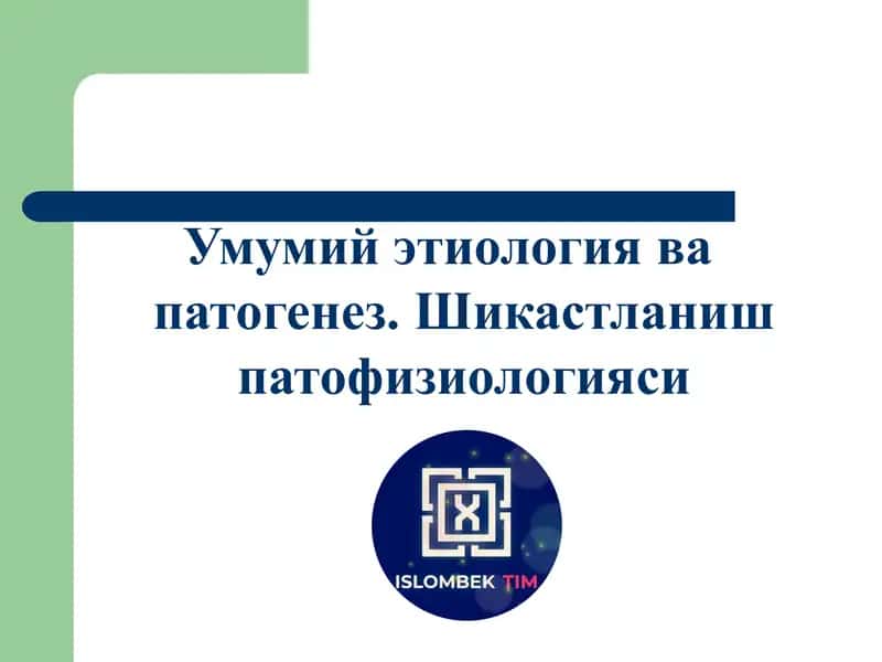 Умумий этиологиява патогенез. Шикастланиш патофизиологияси