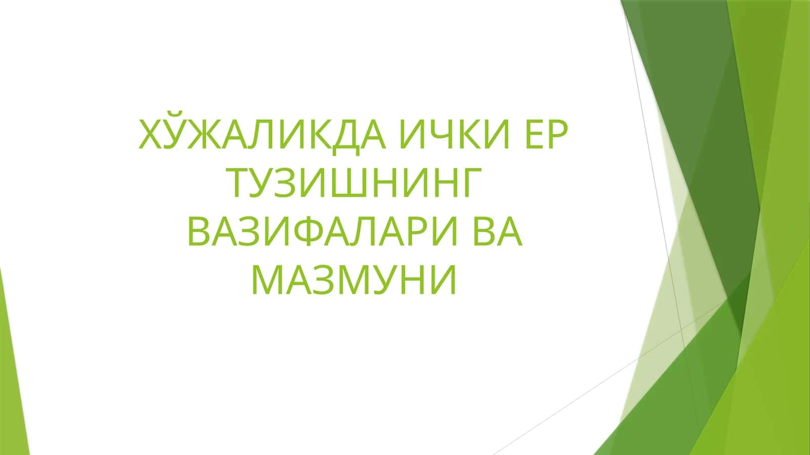Ишлабчиқариш ва ҳўжалик турли