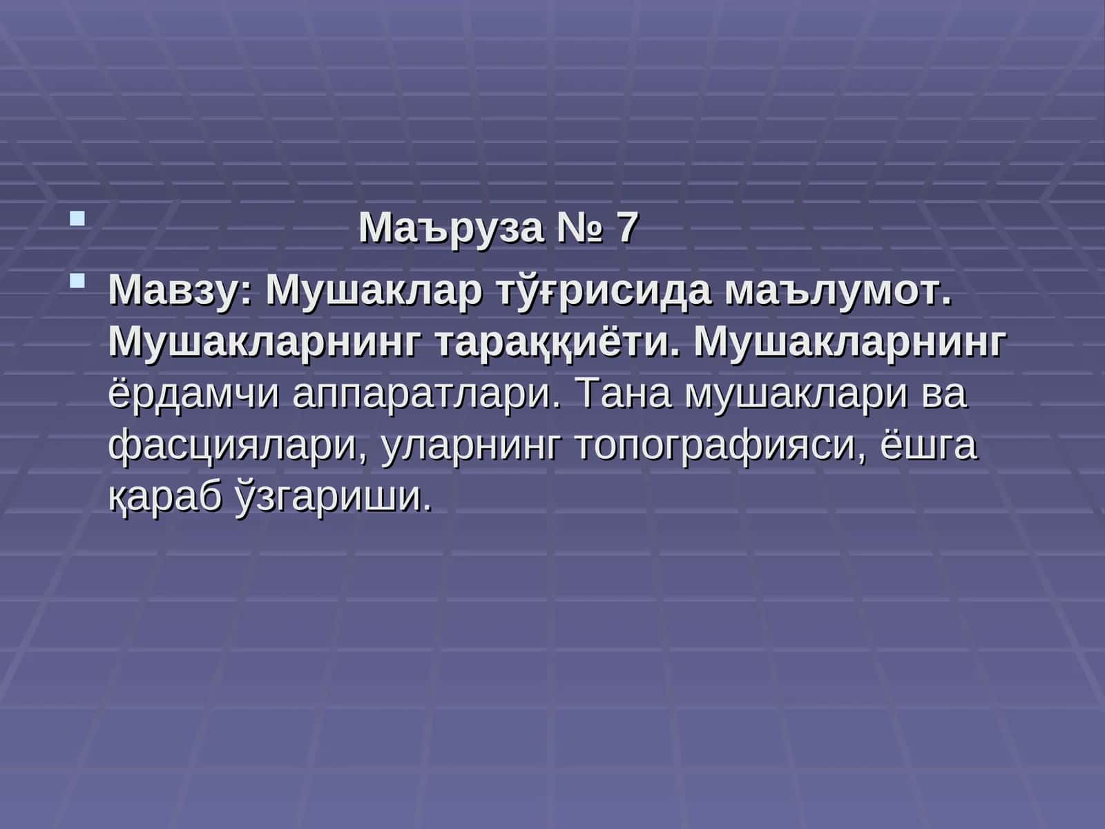 Маъруза № 7
