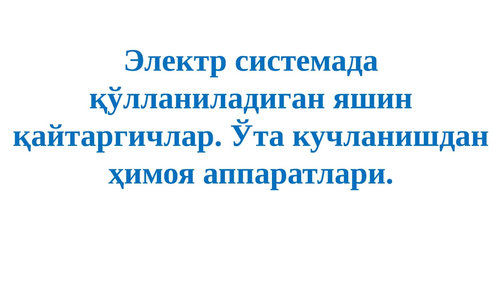 Яшин қайтаргичлар