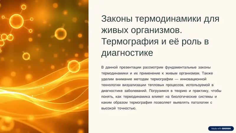 Законы термодинамики для живых организмов. Термография и её роль в диагностике