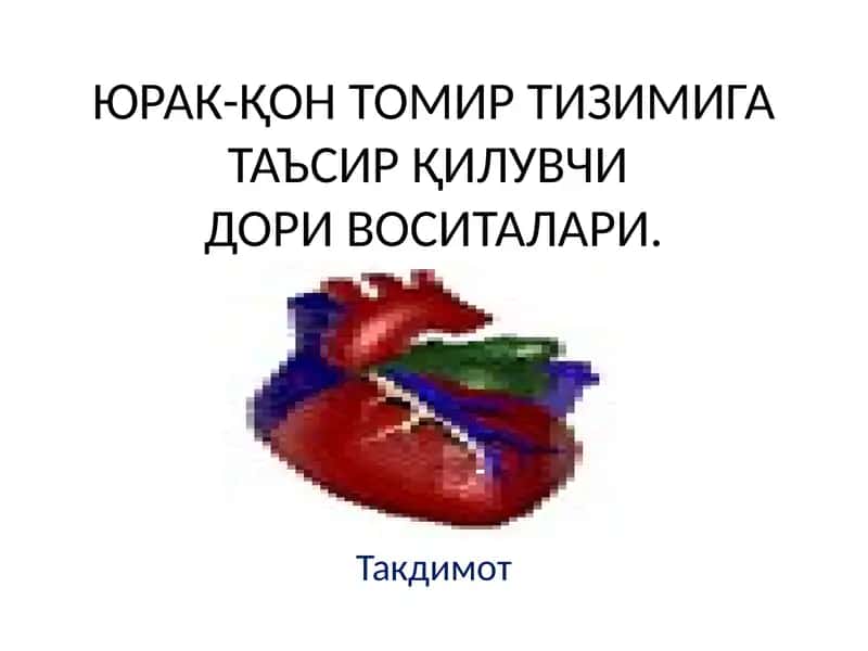 Yurak qon tomir tizimiga ta‘sir qiluvchi dori vositalari