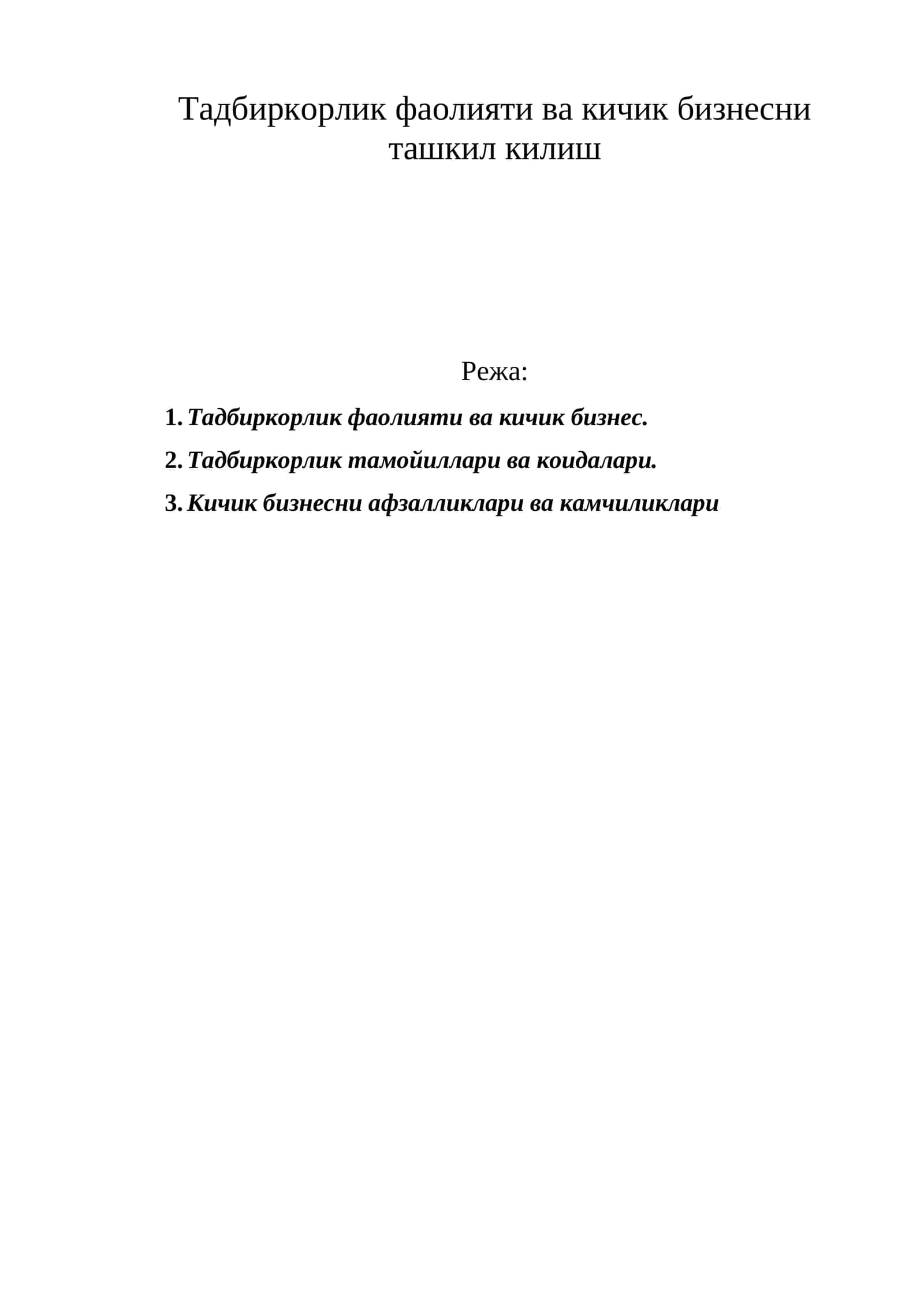 Тадбиркорлик фаолияти ва кичик бизнесни ташкил килиш
