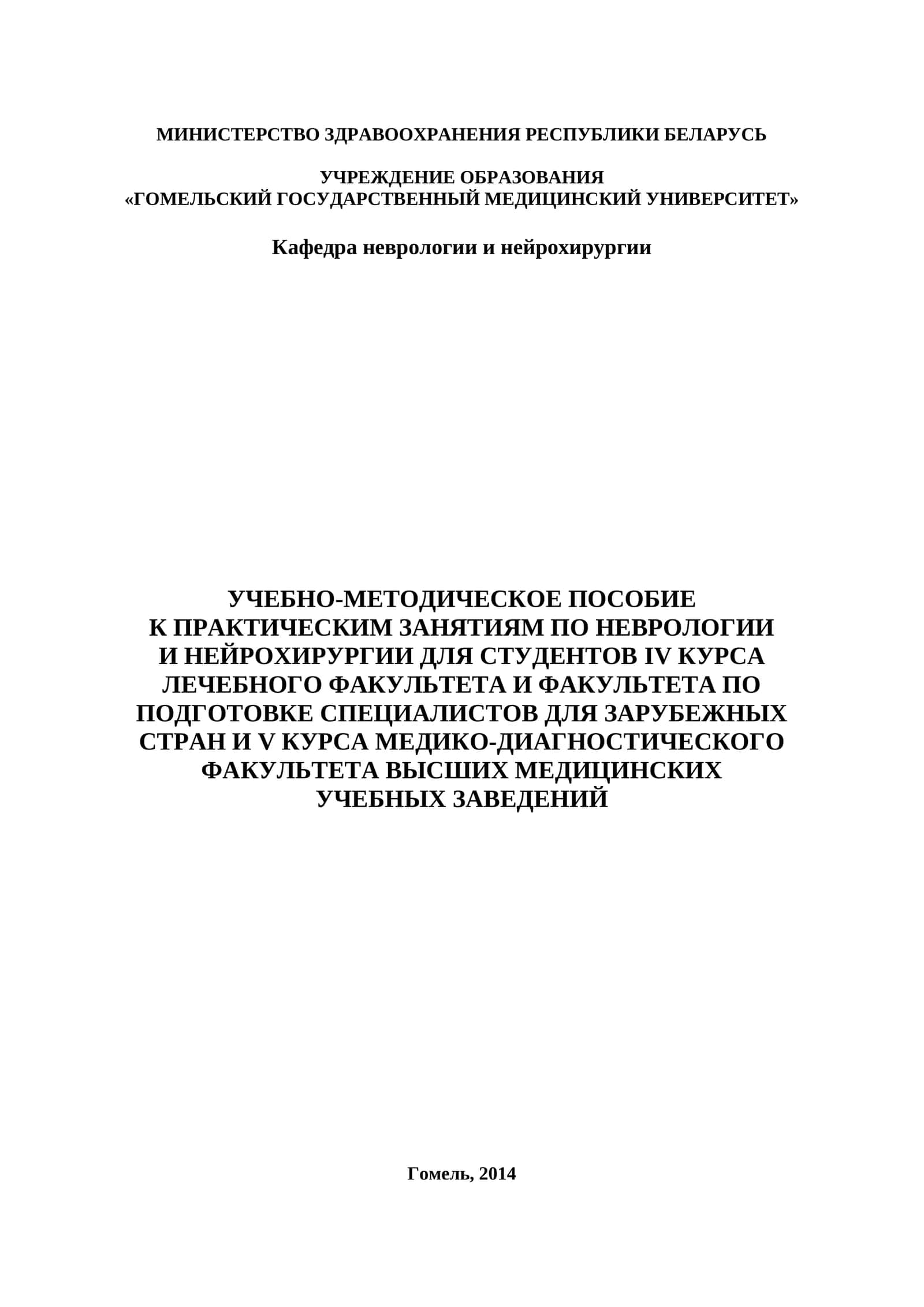 Учебно-методическое пособие к практическим занятиям по неврологии