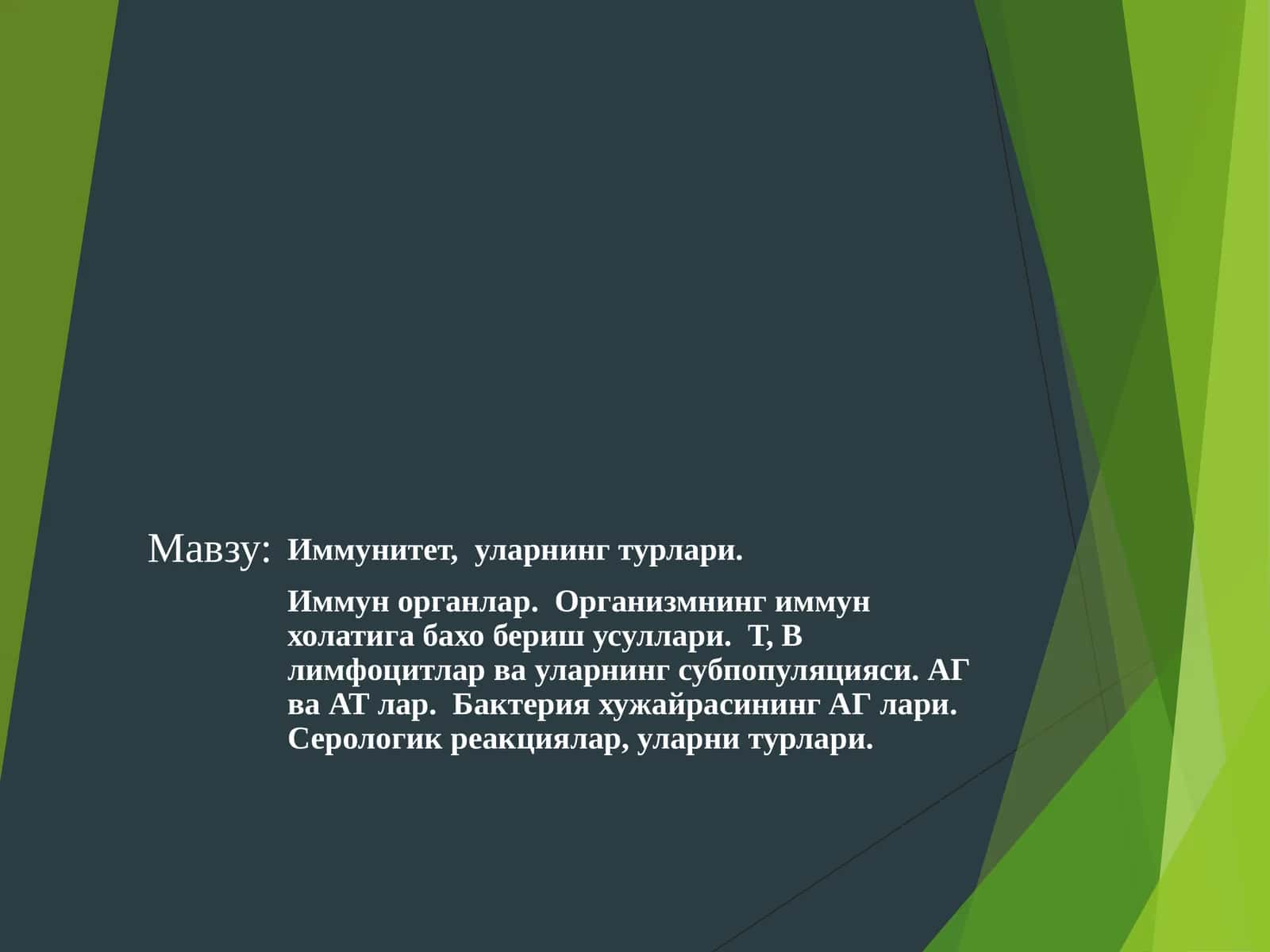 Иммунитет ва уларнинг турлари
