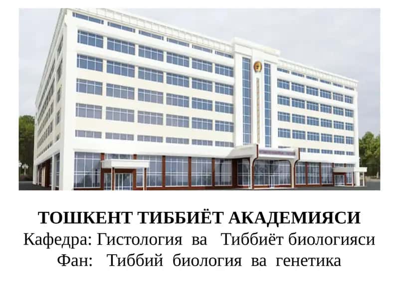 Тошкент Тиббиёт Академияси - Гистология ва Тиббиёт биологияси