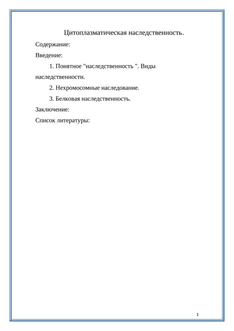 Цитоплазматическая наследственность