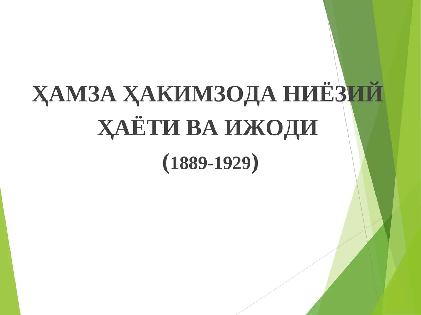 Ҳамза Ҳакимзода Ниёзий