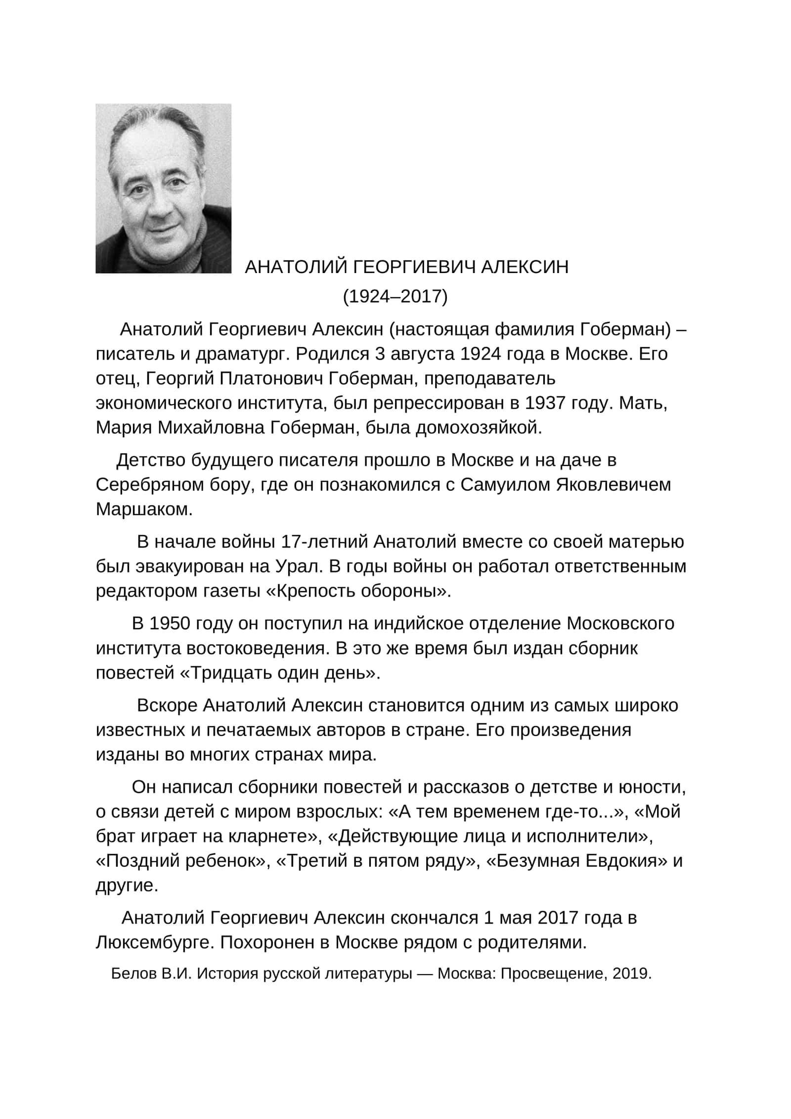 АНАТОЛИЙ ГЕОРГИЕВИЧ АЛЕКСИН