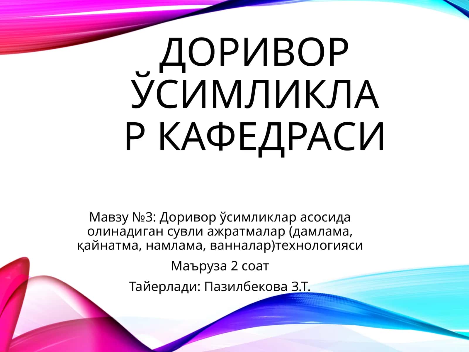 Доривор ўсимликлар асосида олинадиган сувли ажратмалар (дамлама, қайнатма, намлама, ванналар) технологияси