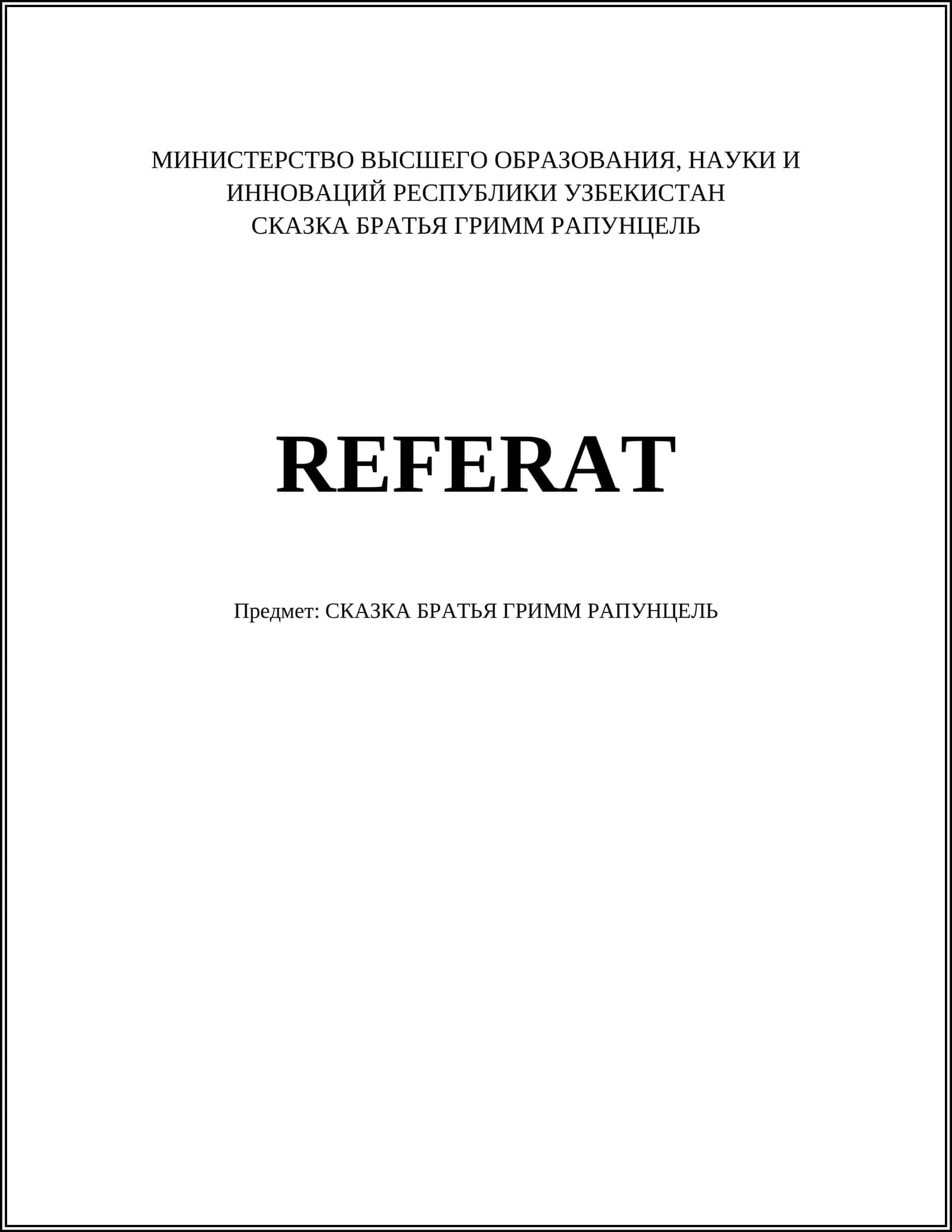 СКАЗКА БРАТЬЯ ГРИММ РАПУНЦЕЛЬ