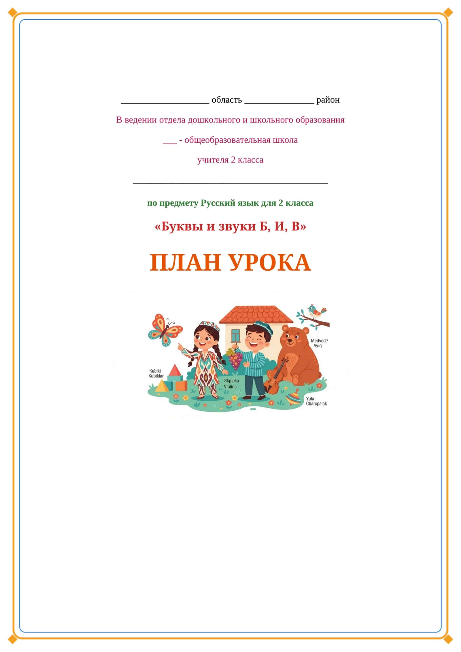 Lesson on Б ,И, В буквы и звуки