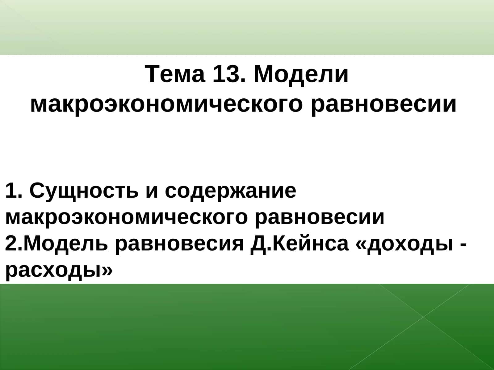Модели макроэкономическогоравновесии