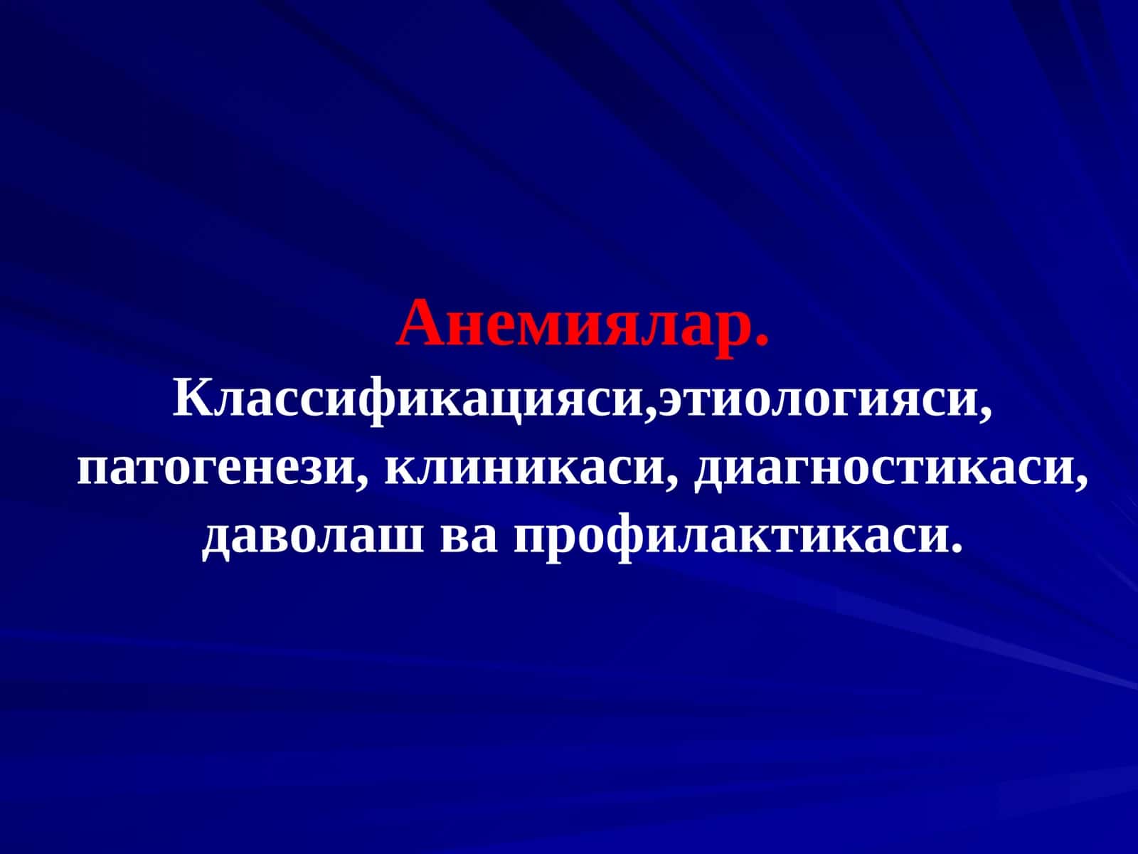 Анемиялар