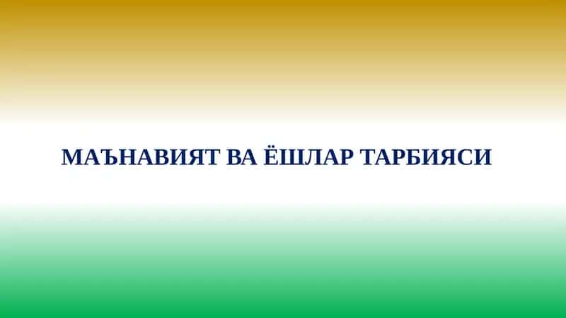 МАЪНАВИЯТ ВА ЁШЛАР ТАРБИЯСИ