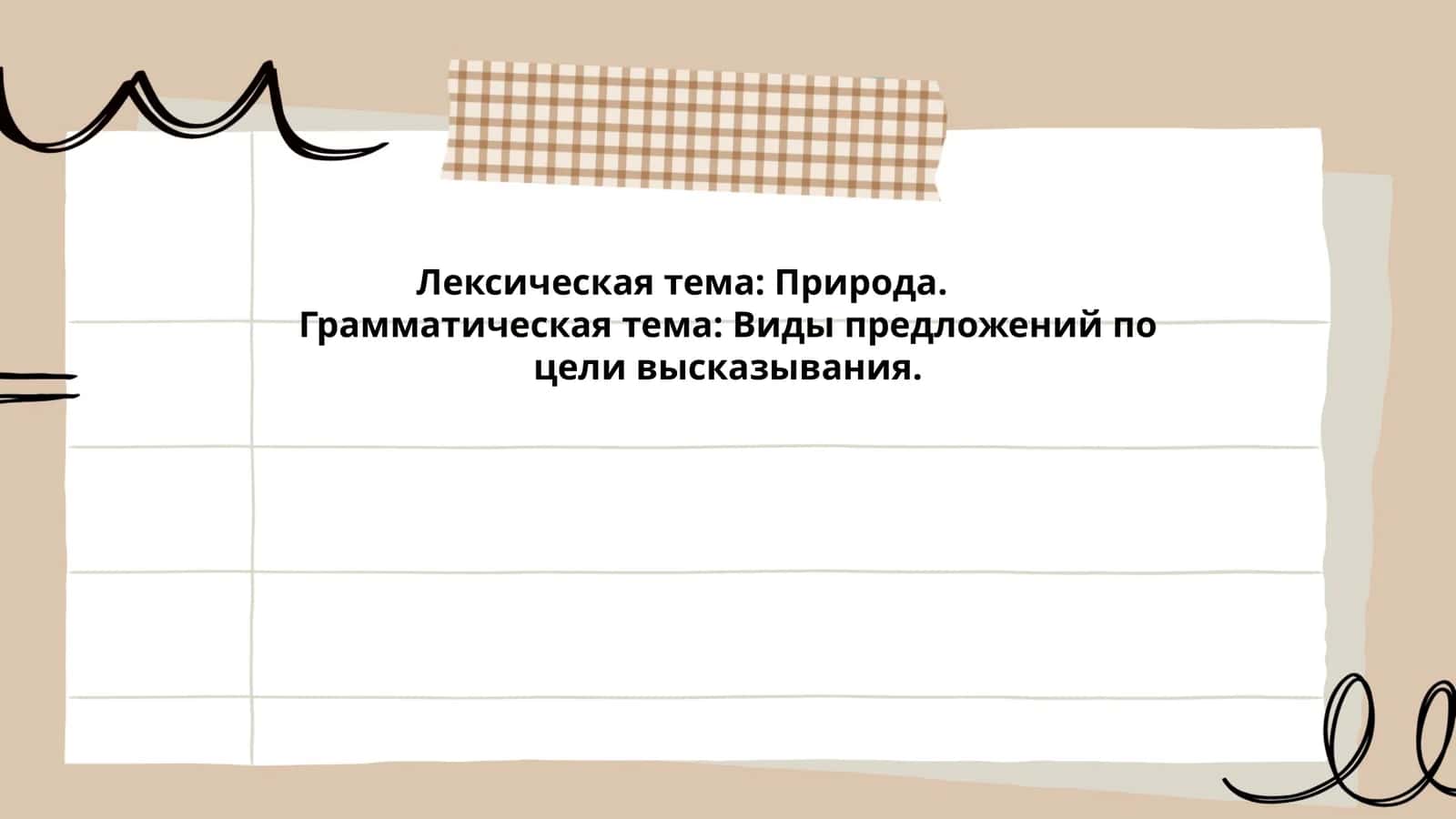 Лексика природы в повествовательных предложениях