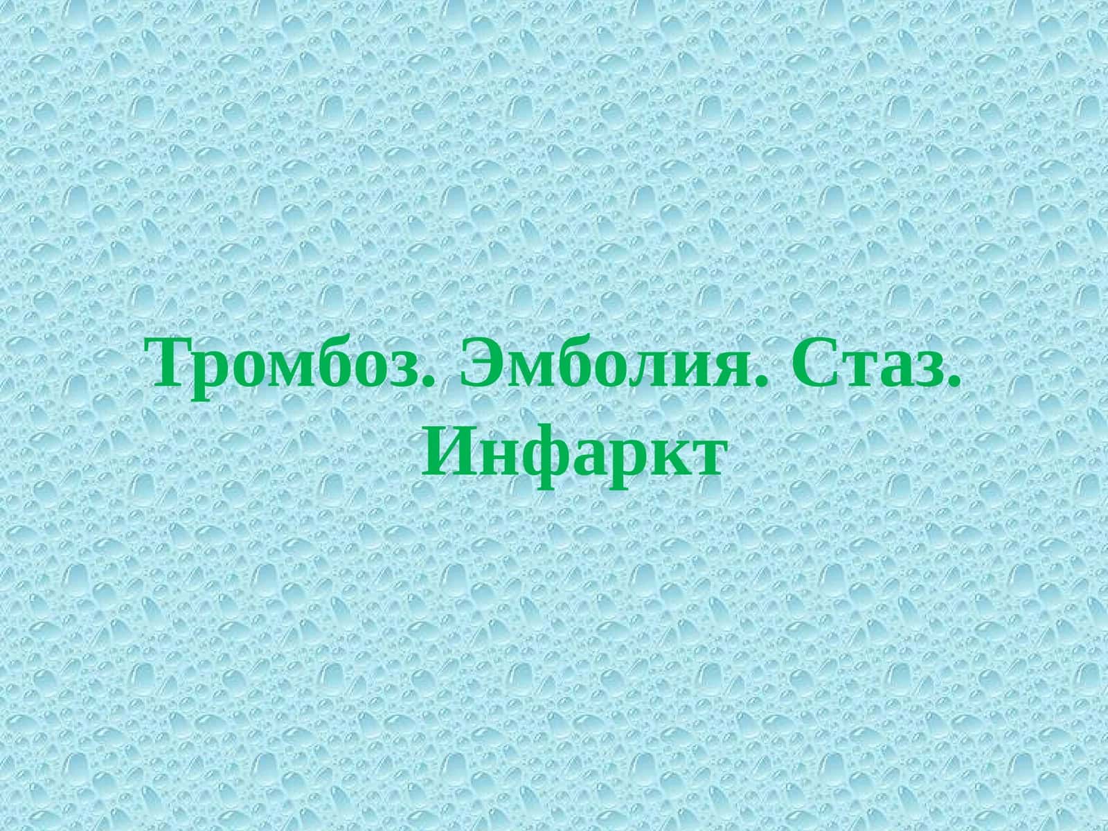 Тромбоз