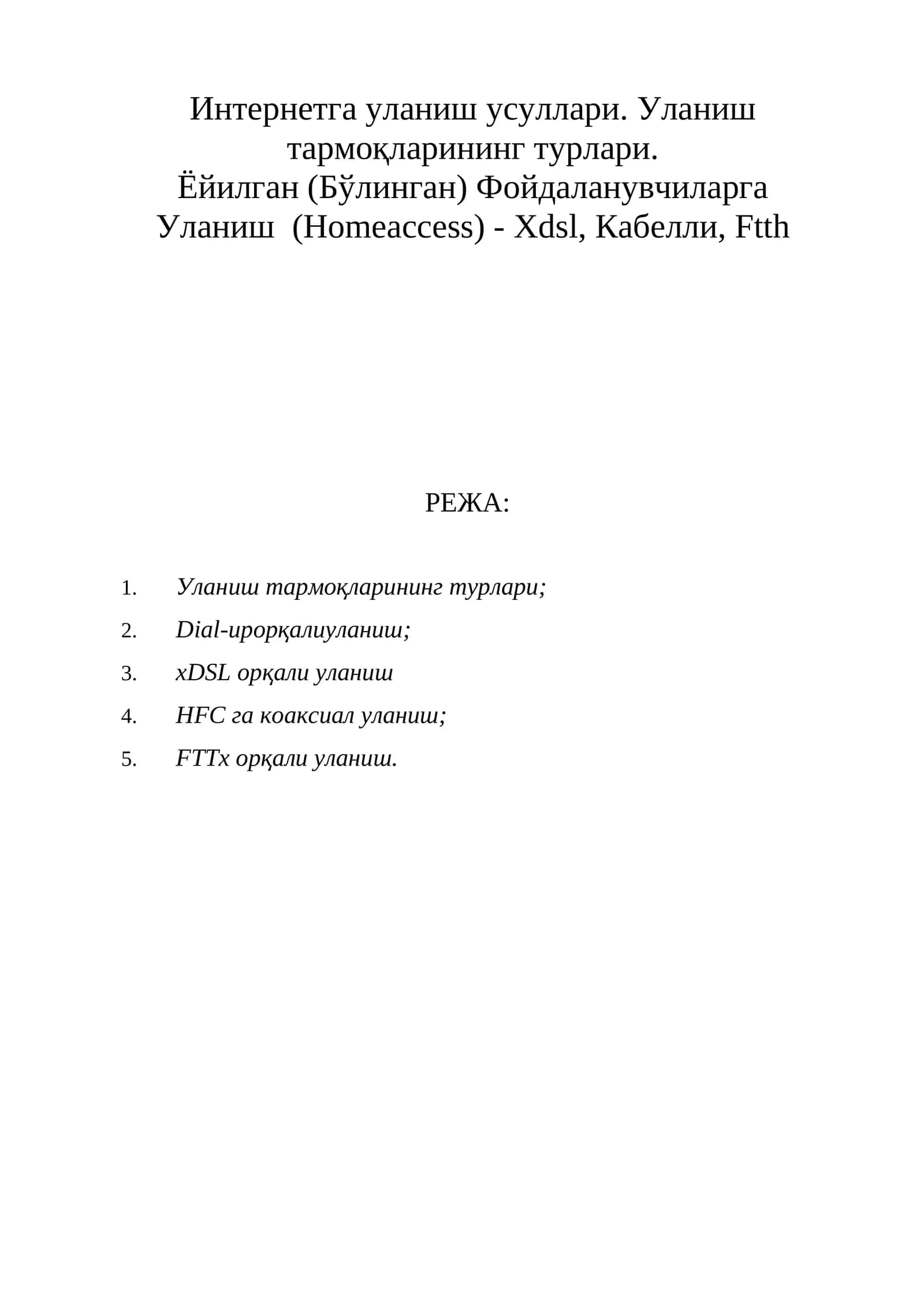 Интернетга уланиш усуллари