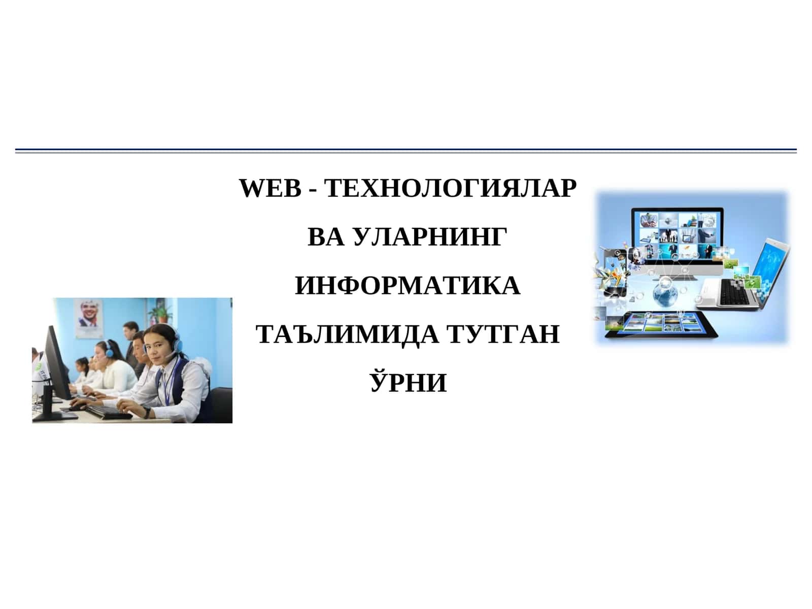 ТЕХНОЛОГИЯЛАР ВА УЛАРНИНГ ИНФОРМАТИКА ТАЪЛИМИДА ТУТГАН ЎРНИ