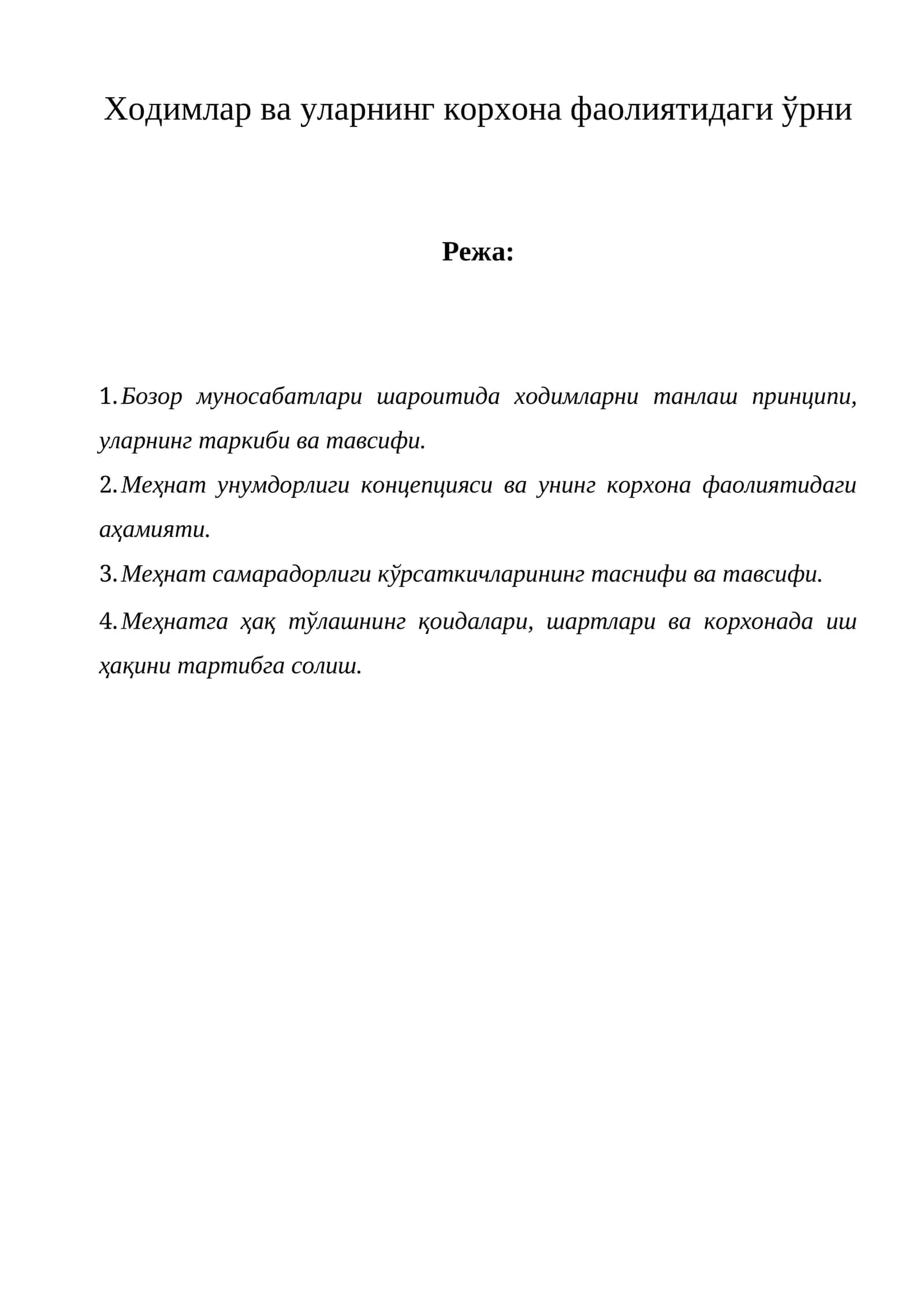 Меҳнат ресурслари корхона учун муҳим аҳамиятга эга