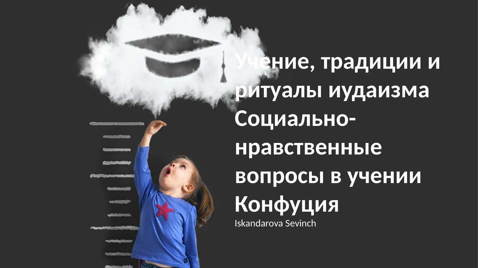 Учение, традиции и ритуалы иудаизма Социально-нравственные вопросы в учении Конфуция