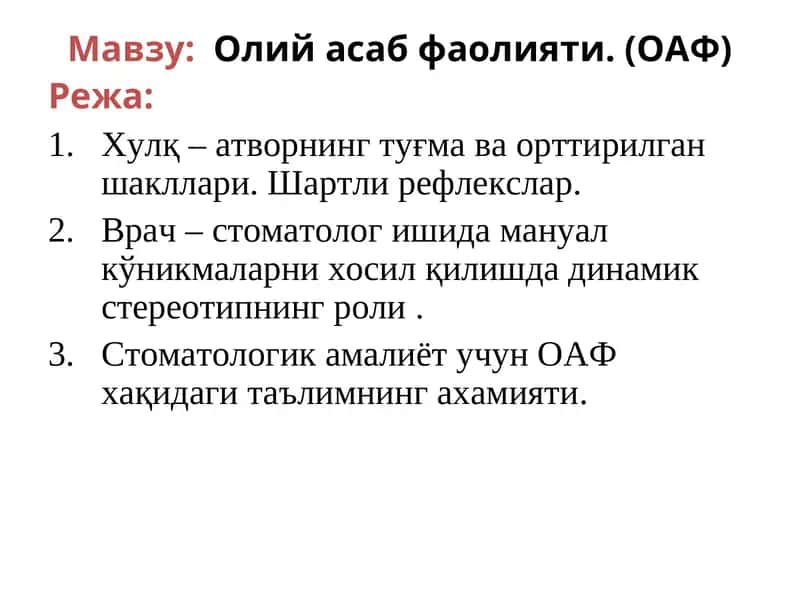 Олий асаб фаолияти (ОАФ)