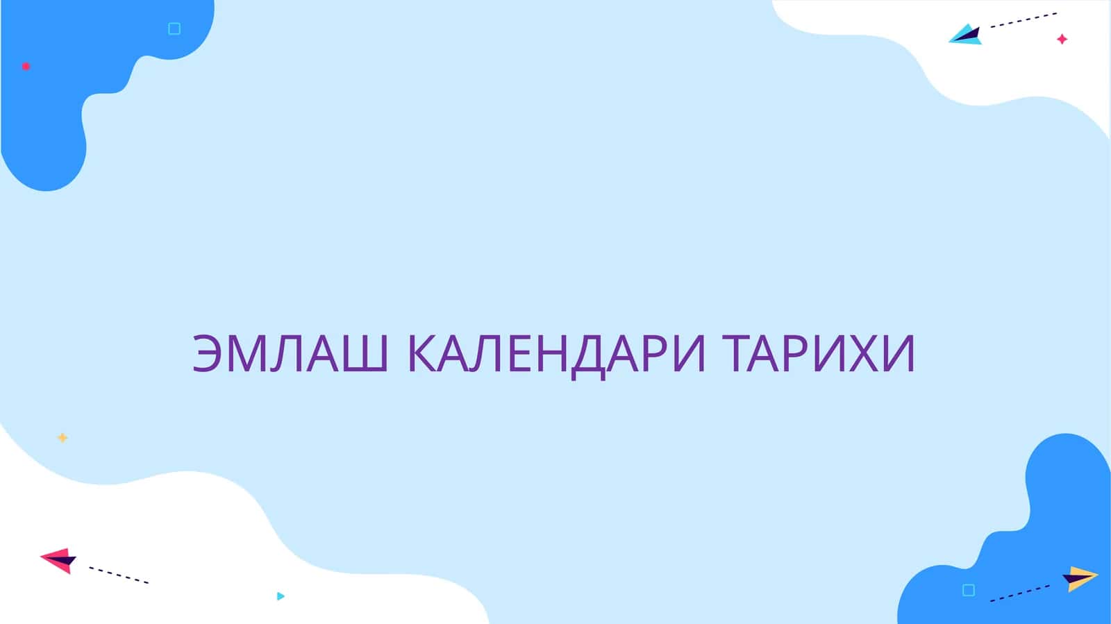 ЭМЛАШ КАЛЕНДАРИ ТАРИХИ