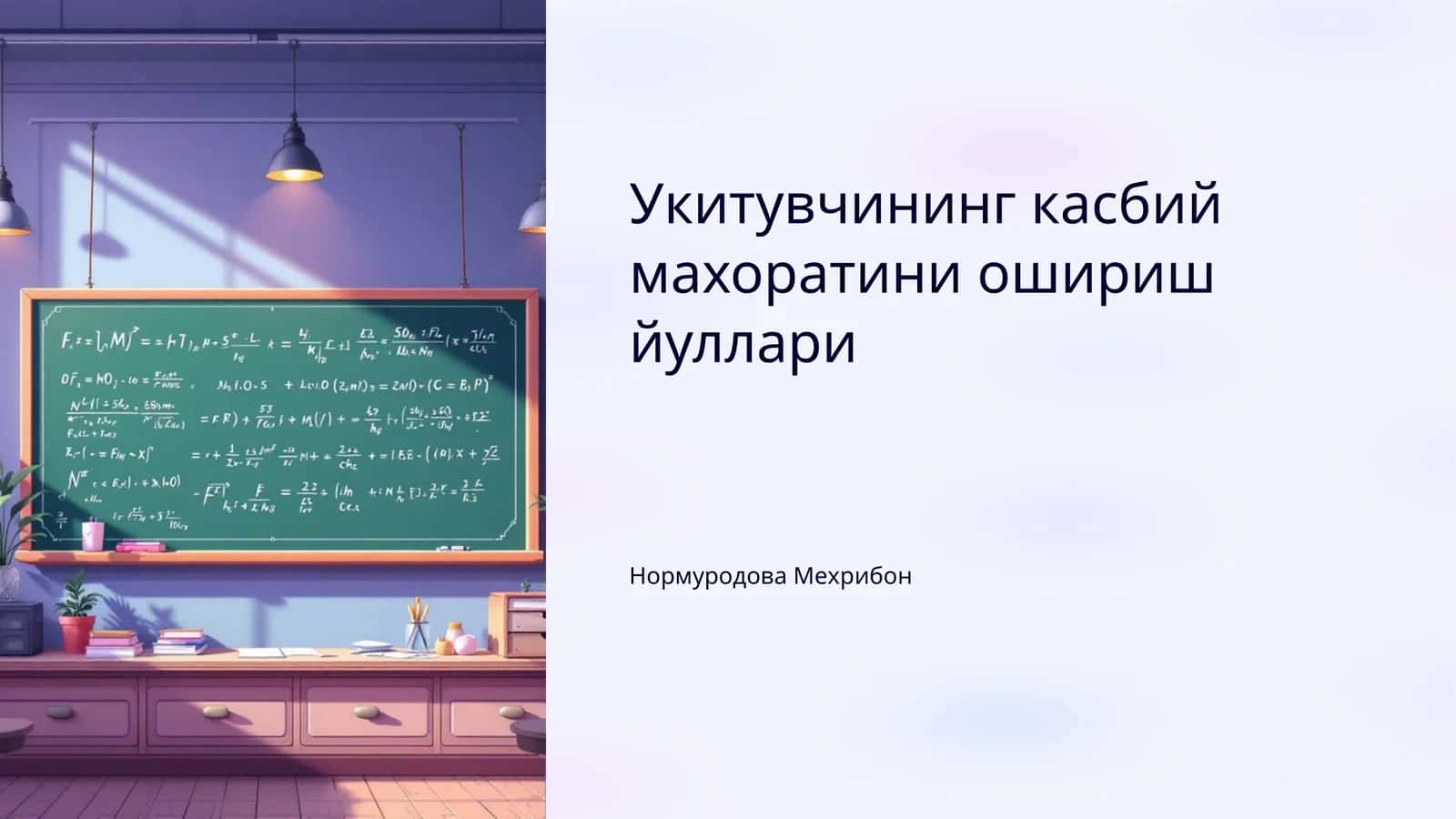 Укитувчининг касбий махоратини ошириш йуллари