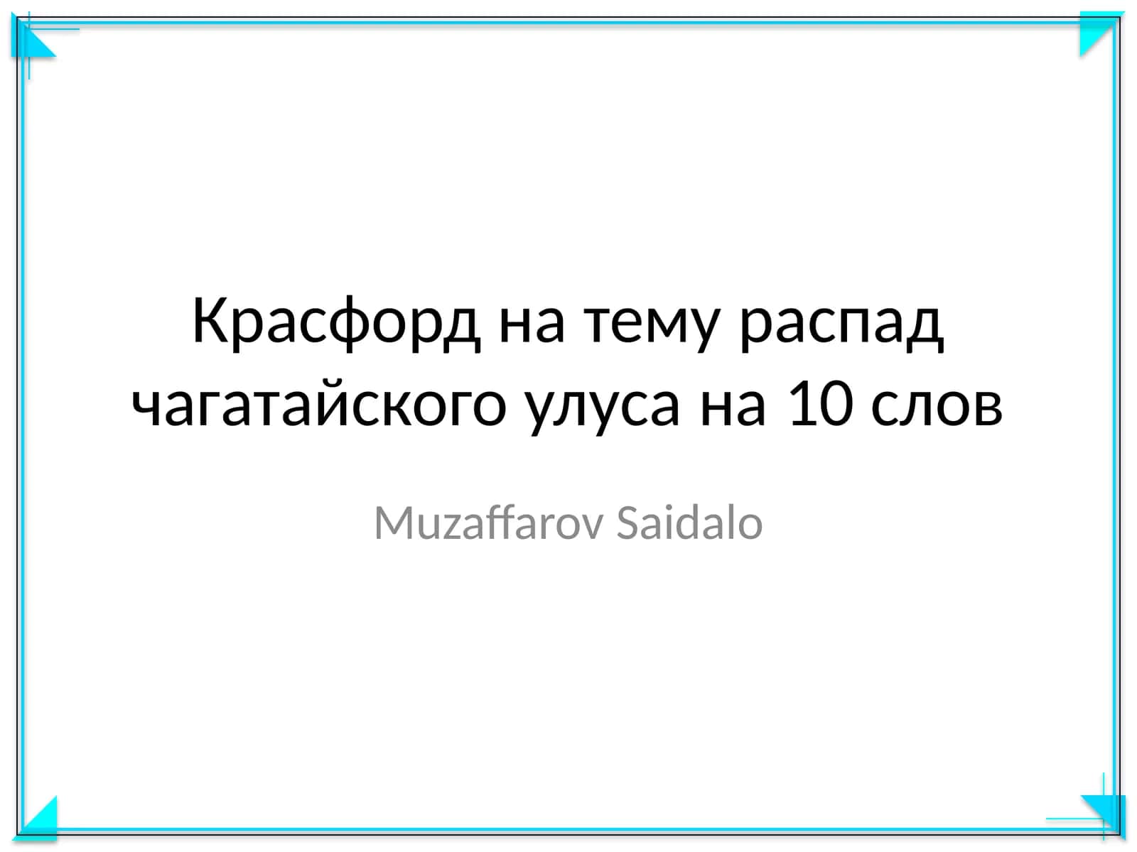 Красфорд на тему распад чагатайского улуса на 10 слов
