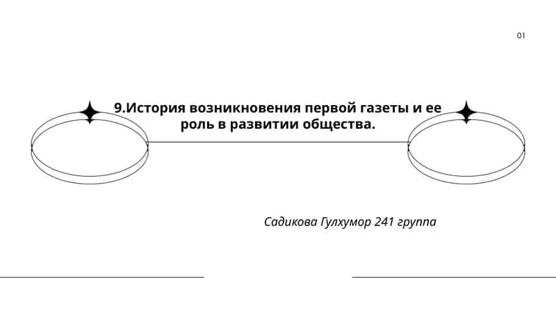 Первая газета и ее роль в развитии общества
