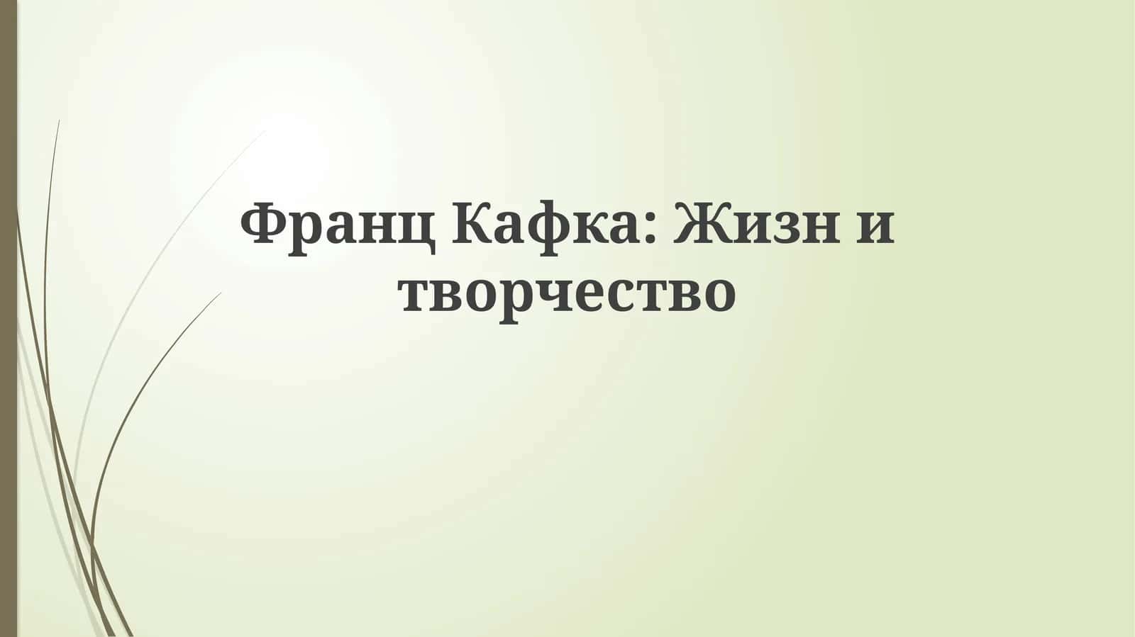 ФранцКафка:Жизнитворчество