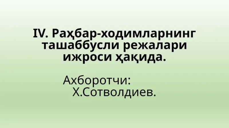 Раҳбар-ходимларнинг ташаббусли жалалари