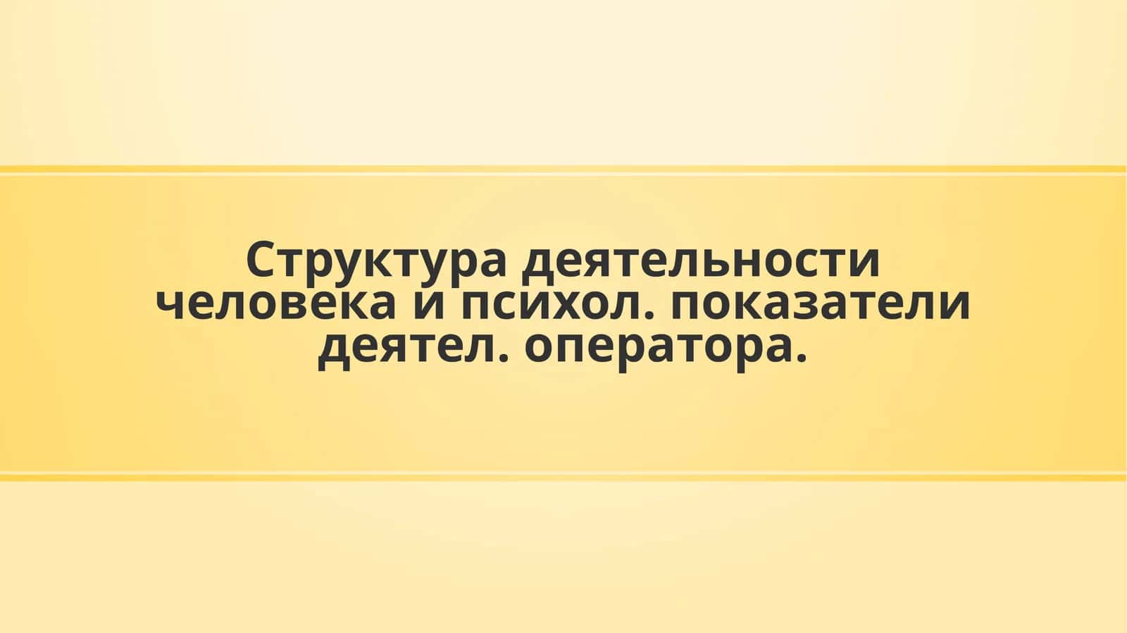 Деятельность человека и психол. показателидеятел. оператора