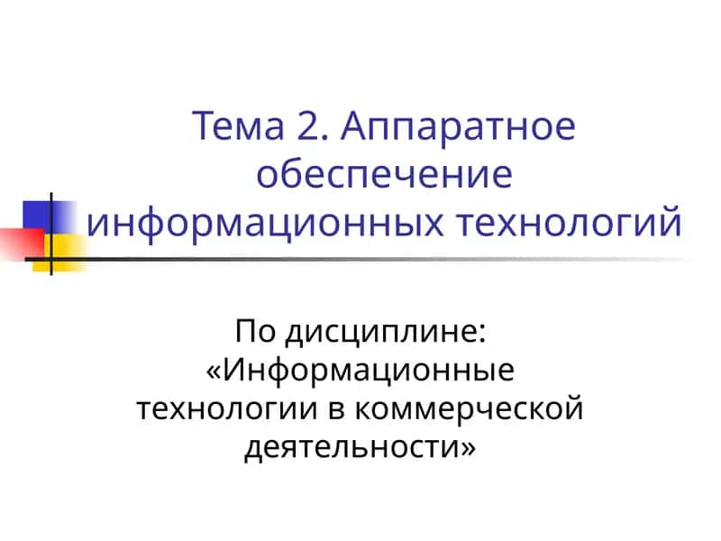Аппаратное обеспечение информационных технологий