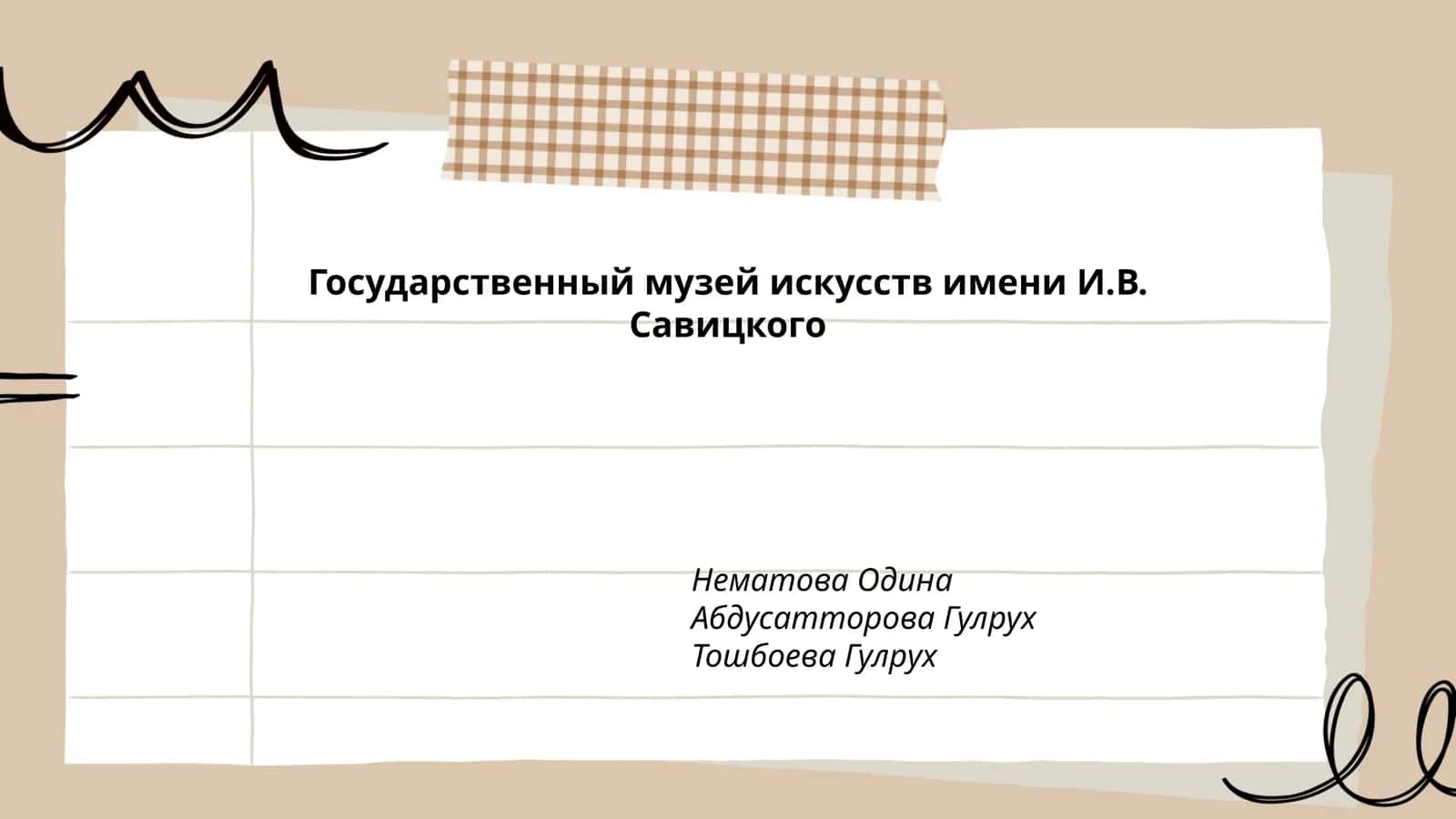 Государственный музей искусств имени И.В. Савицкого