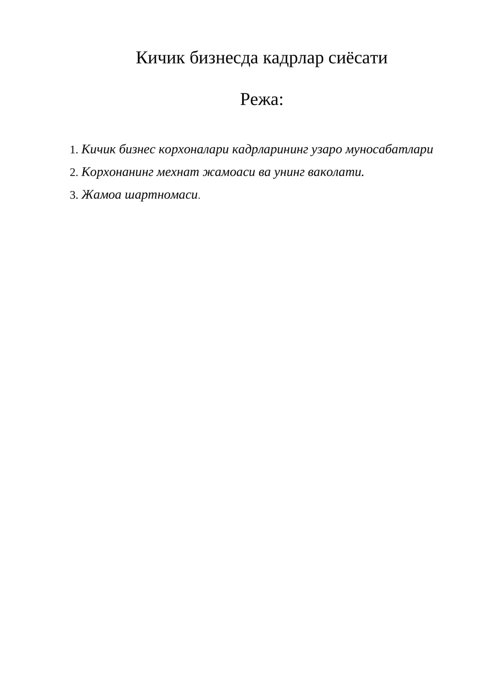 Кичик бизнесда кадрлар сиёсати