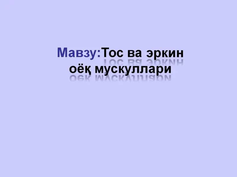 Оёқ камарининг мускуллари