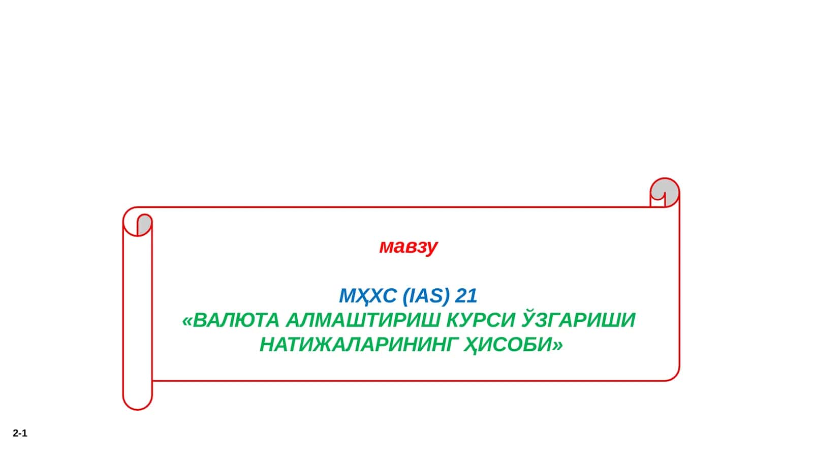 МҲХС(IАS)21 «ВАЛЮТА АЛМАШТИРИШ КУРСИ ЎЗГАРИШИ НАТИЖАЛАРИНИНГ ҲИСОБИ»