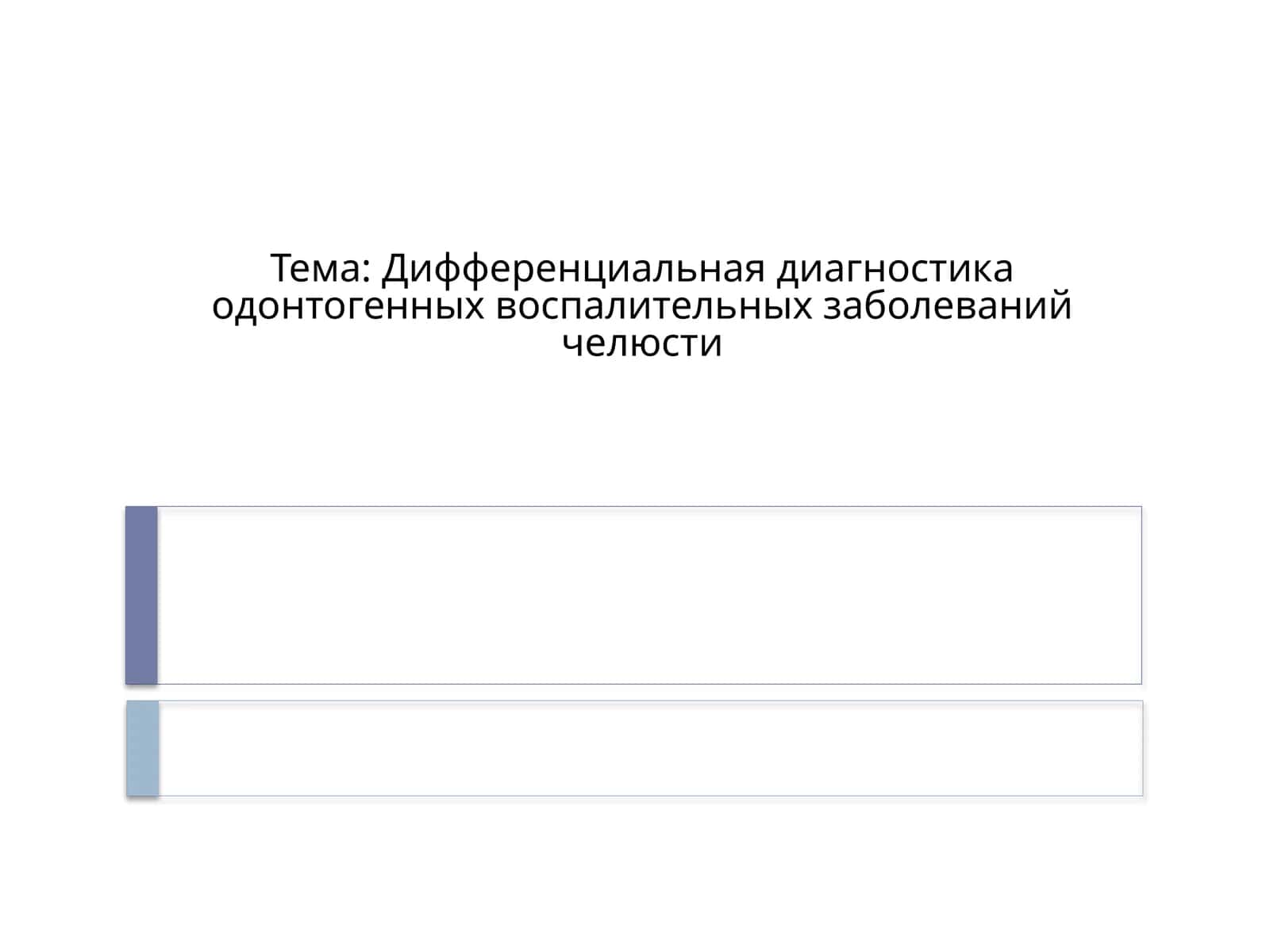 Дифференциальная диагностика одонтогенных воспалительных заболеваний челюсти