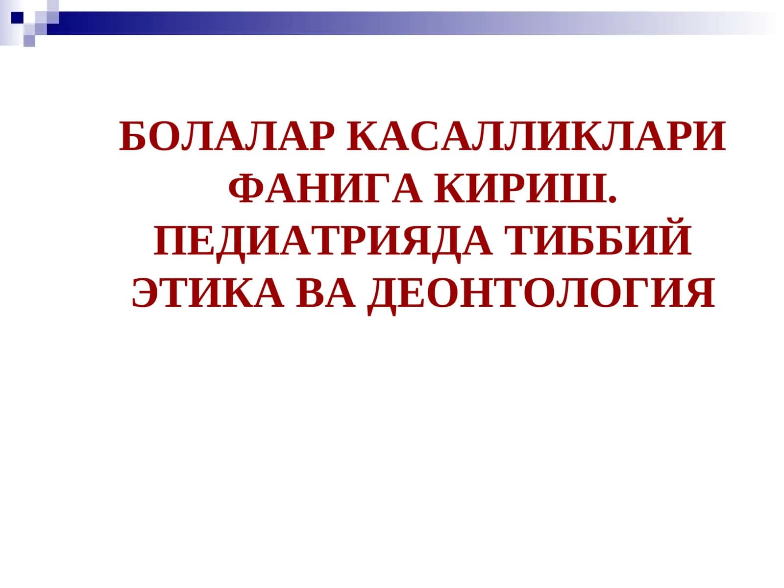ПЕДИАТРИЯДА ТИББИЙ ЭТИКА ВА ДЕОНТОЛОГИЯ