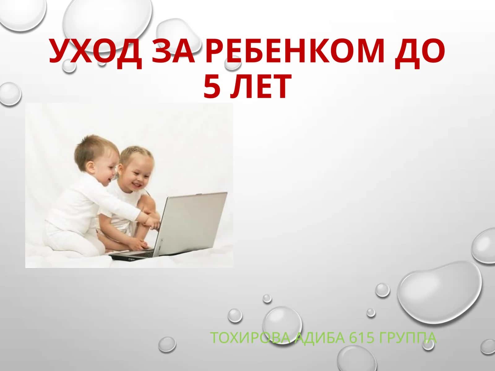 Основные принципы ухода за новорожденным