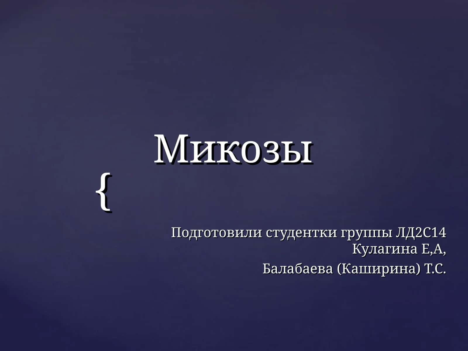 Микозы