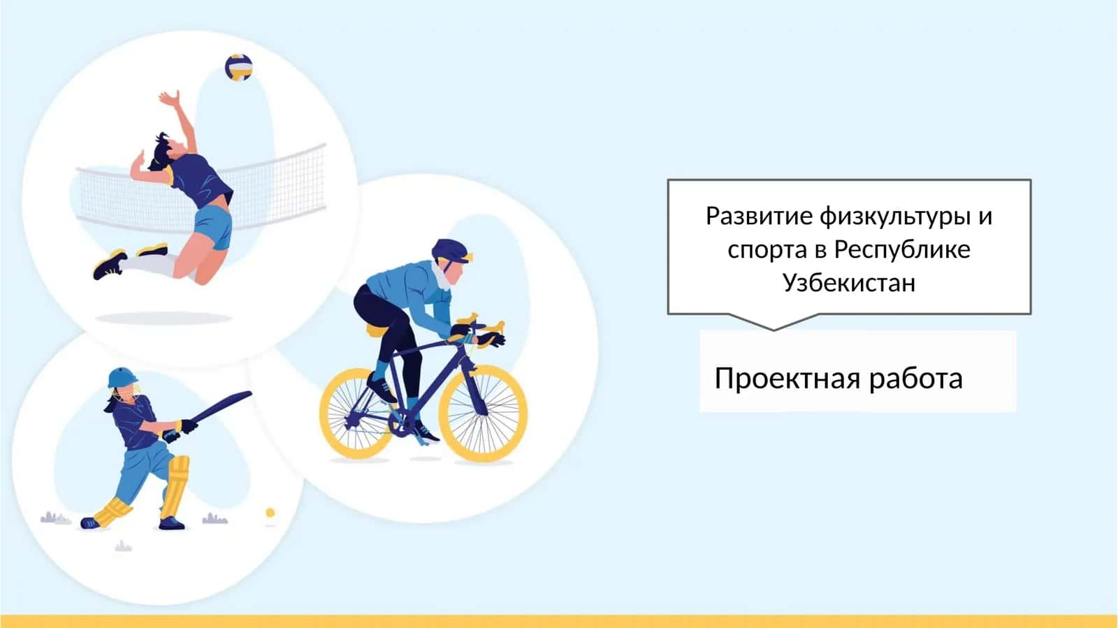 Развитие физкультуры и спорта в Республике Узбекистан