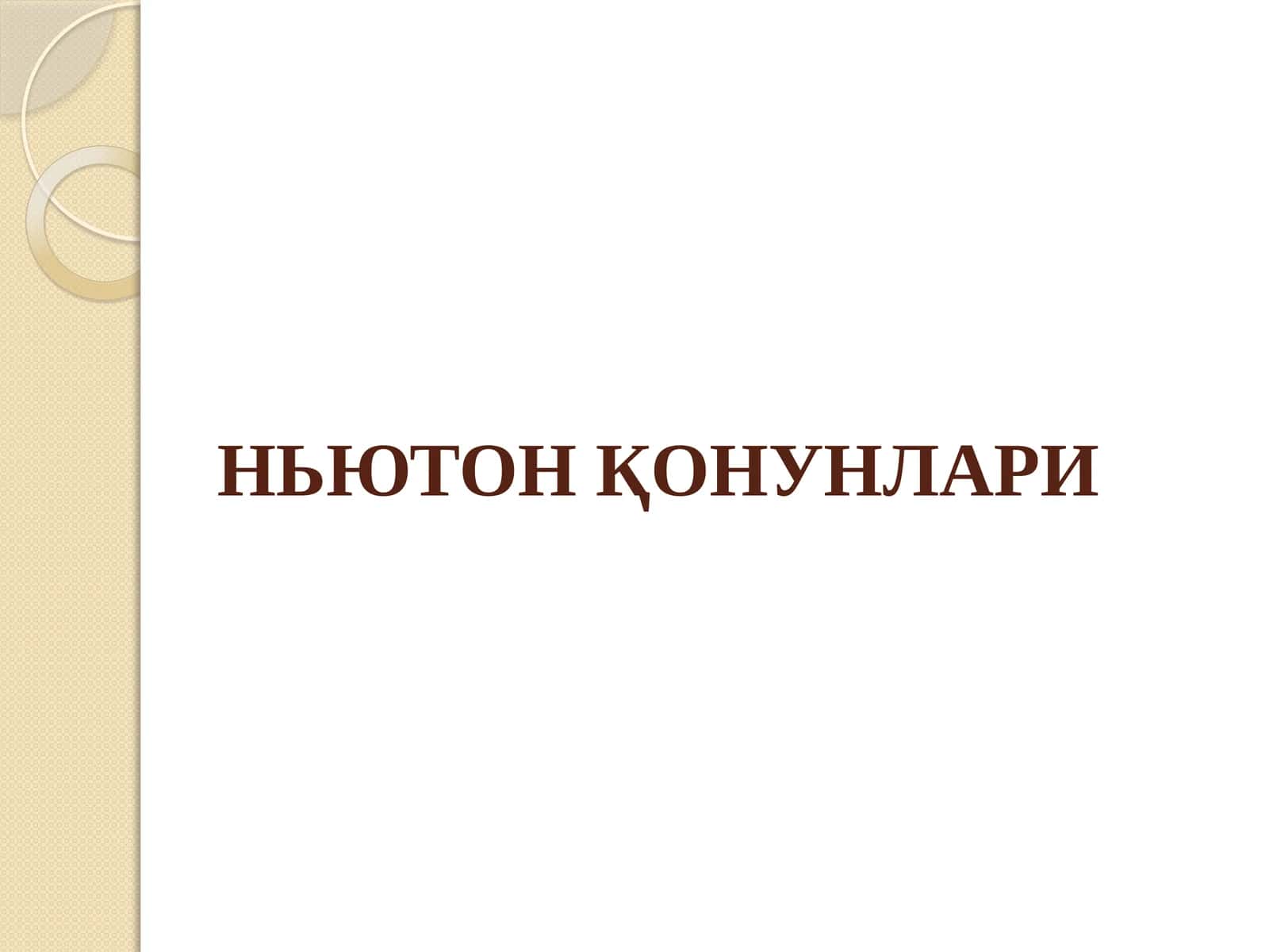 НЬЮТОН ҚОНУНЛАРИ
