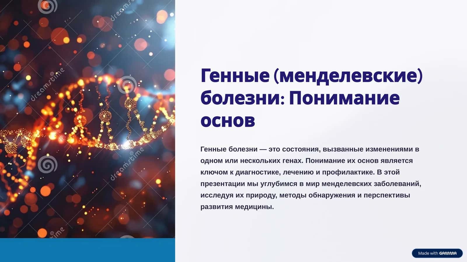 Генные (менделевские) болезни: Понимание основ